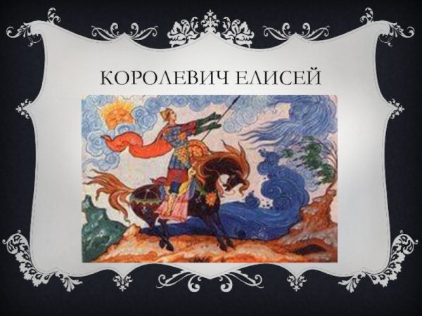 Пушкин сказки Королевич Королевич Елисей