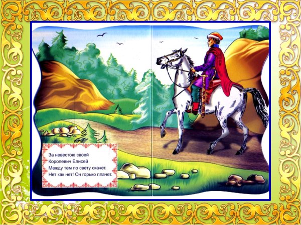 Царевич Елисей сказка Пушкина