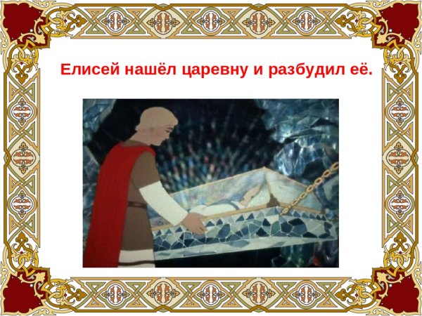 Мертвая Царевна и Елисей