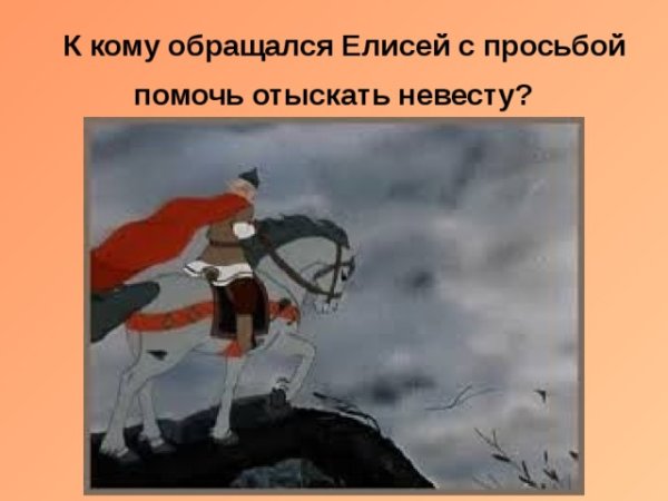 Сказка о мёртвой царевне и семи богатырях Королевич Елисей