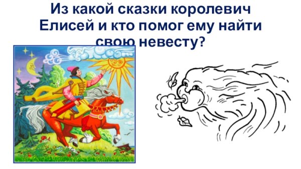 Королевич Елисей из какой сказки