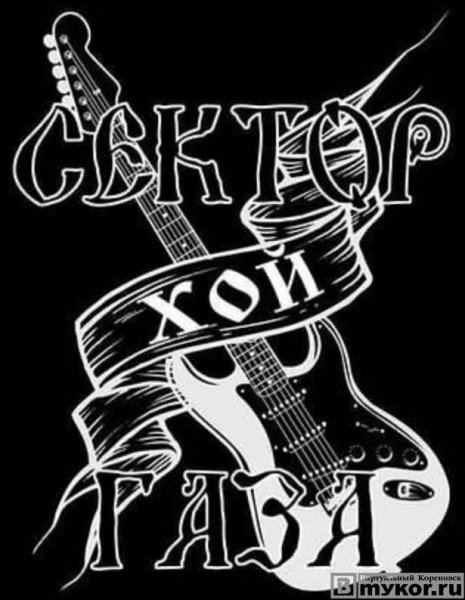 Стикеры сектор газа