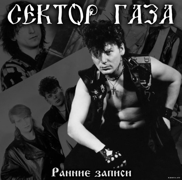 Сектор газа 1990