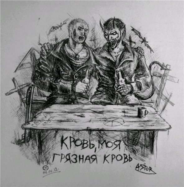 Кровь кровь моя грязная
