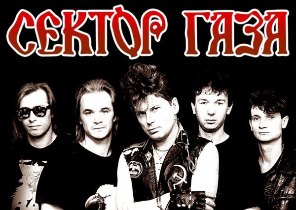 Постеры группы сектор газа