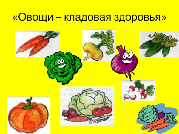 Овощи кладовая здоровья