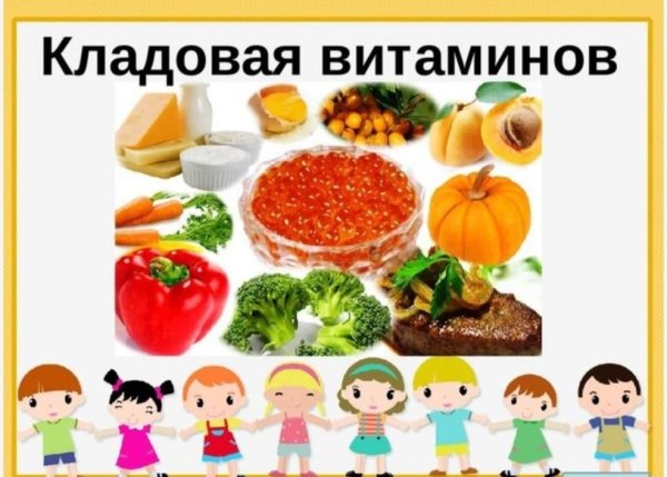 Кладовая витаминов