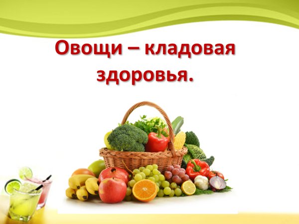 Беседа овощи и фрукты кладовая здоровья