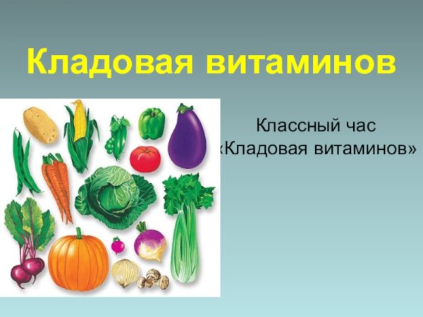 Витаминная кладовая