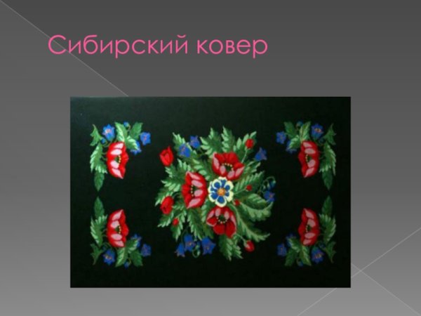 Сибирские ковры народные промыслы