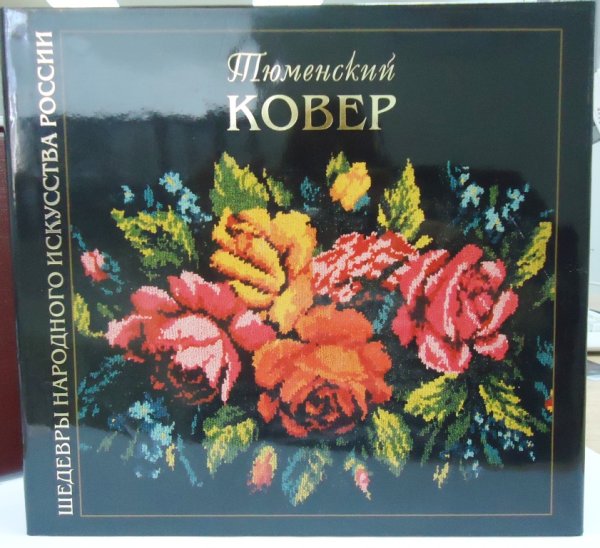 Тюменский ковер