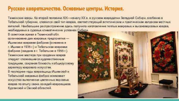 Сибирское ковроткачество Тюменской области