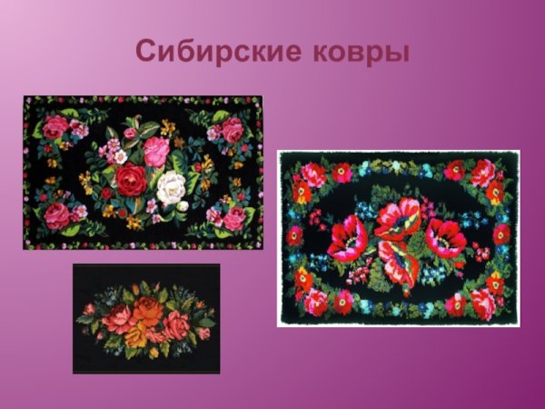 Сибирские ковры