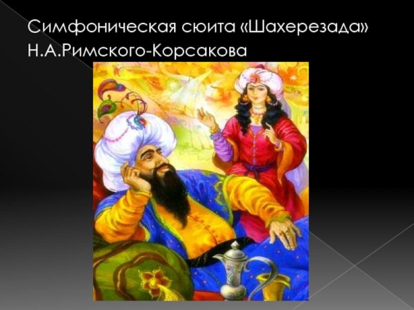 4 Часть симфонической сюиты Шехерезада н.а.Римского-Корсакова
