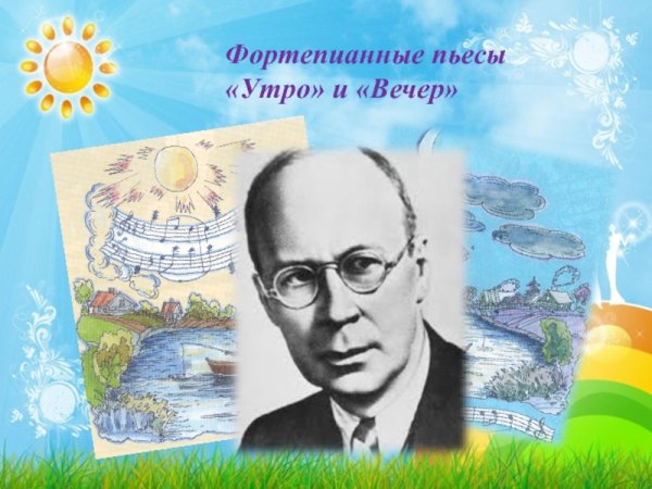 Произведение Прокофьева утро