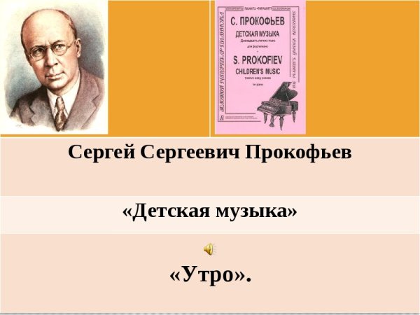 Сергей Сергеевич Прокофьев прогулка