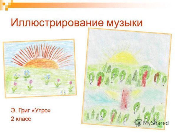 Рисунок к пьесе утро э.Грига