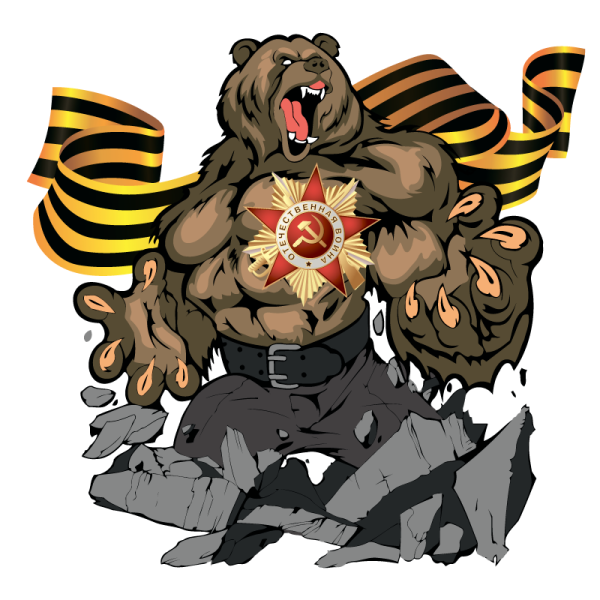 С днем Победы медведь