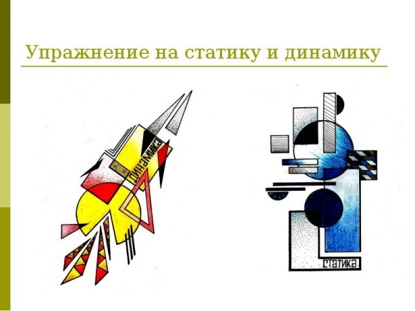 Композиция на статику и динамику