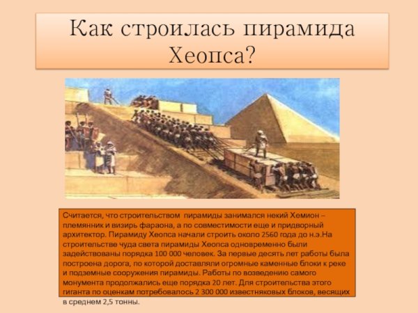 Рассказ о строительстве пирамид