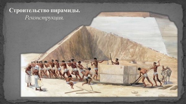 Строительство пирамид рисунок
