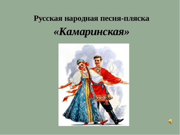 Плясовая русская народная