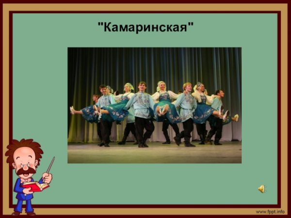 Камаринская танец