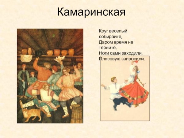 Камаринская танец