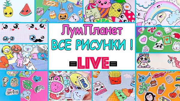 Лум планет наклейки