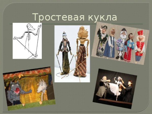 Тростевая кукла рисунок