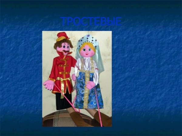 Тростевая кукла схема