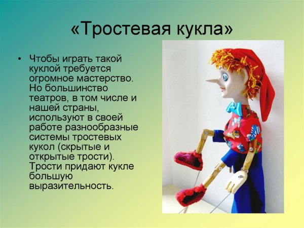 Тростевые куклы