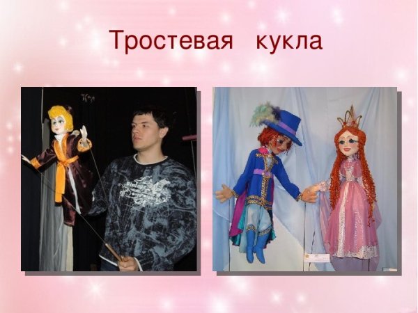 Театр кукол тростевые куклы