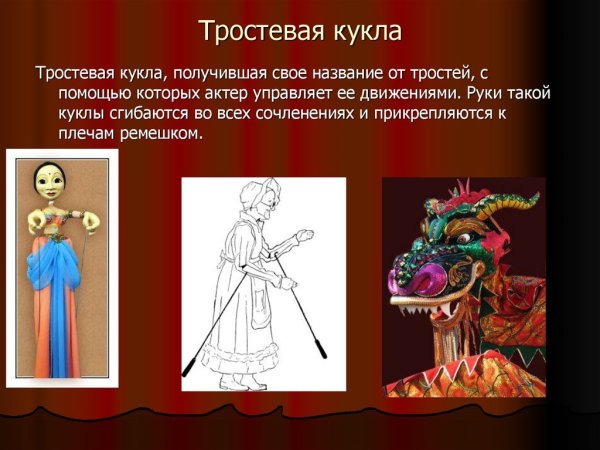 Тростевые куклы театра Образцова