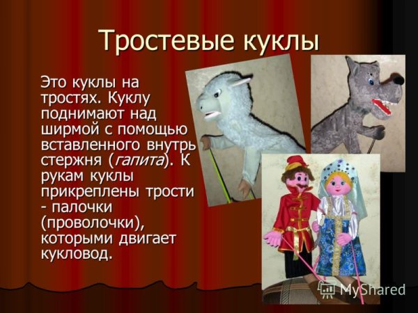Тростевые куклы ГАПИТ