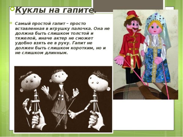 Технология куклы театральной тростевой