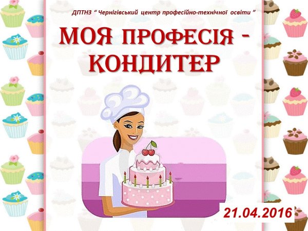 Профессия повар кондитер