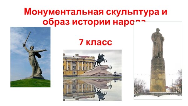 Монументальная скульптура презентация