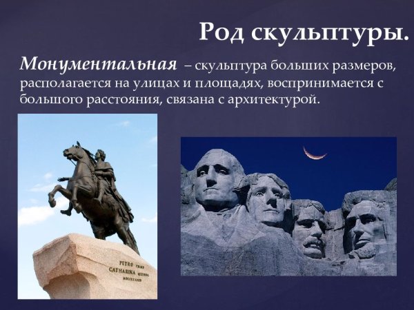 Виды монументальной скульптуры