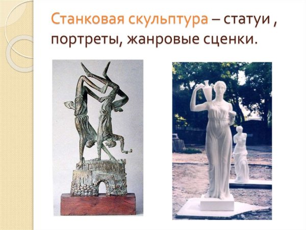 Станковая и монументальная скульптура