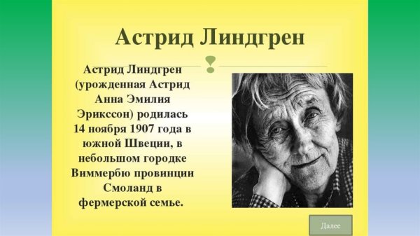Астрид Анна Линдгрен