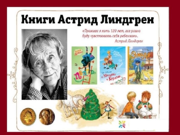 Герои книг Астрид Линдгрен