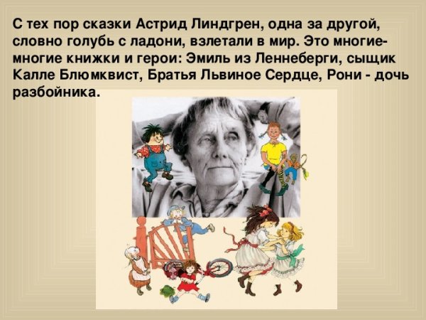 Герои Астрид Линдгрен