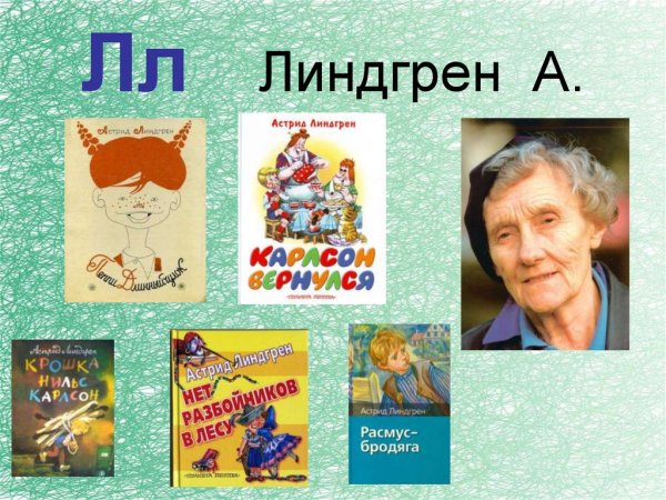 Астрид Линдгрен 1955