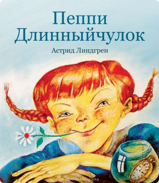 Книги Астрид Линдгрен. Пеппи Длинныйчулок
