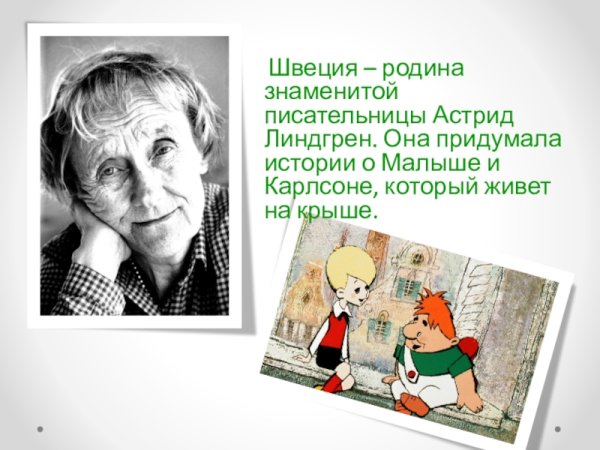 Швеция Линдгрен Карлсон