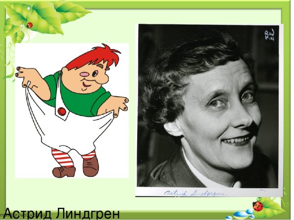 Герои Астрид Линдгрен