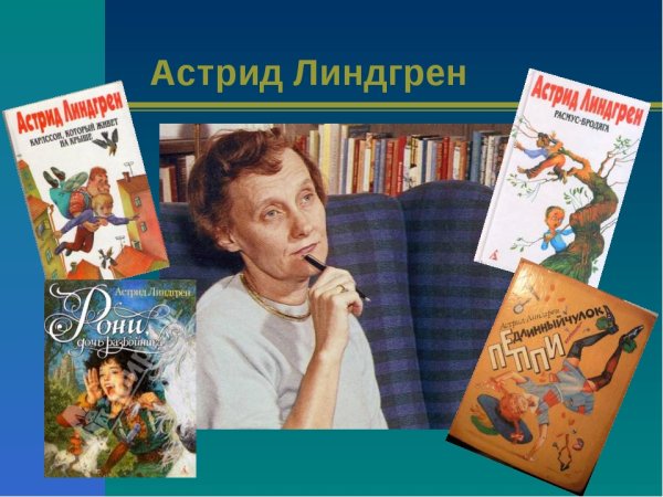115 Лет Астрид Линдгрен