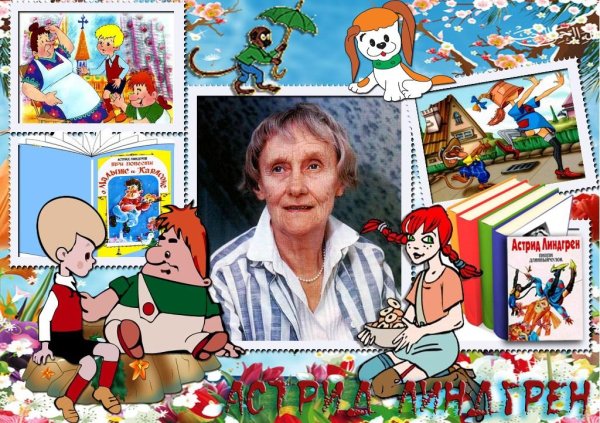 80 Лет Астрид Линдгрен