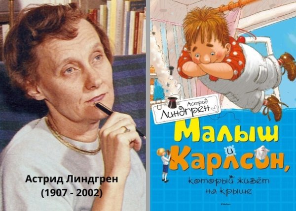 Малыш и Карлсон...Астрид Линдгрен, 1955 г.